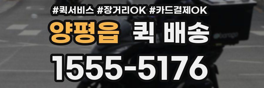 양평읍 퀵 배송