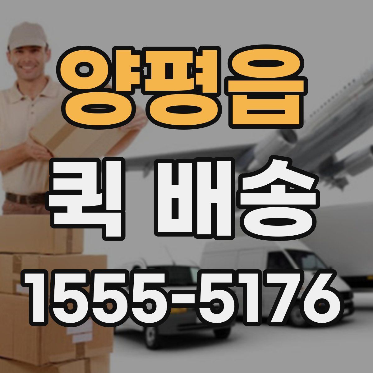 양평읍 퀵 배송