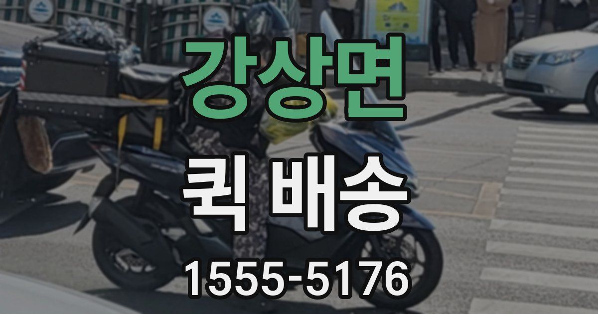 강상면 퀵 배송