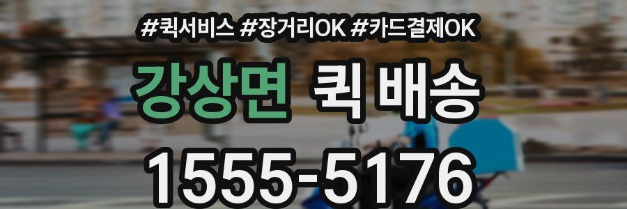 강상면 퀵 배송