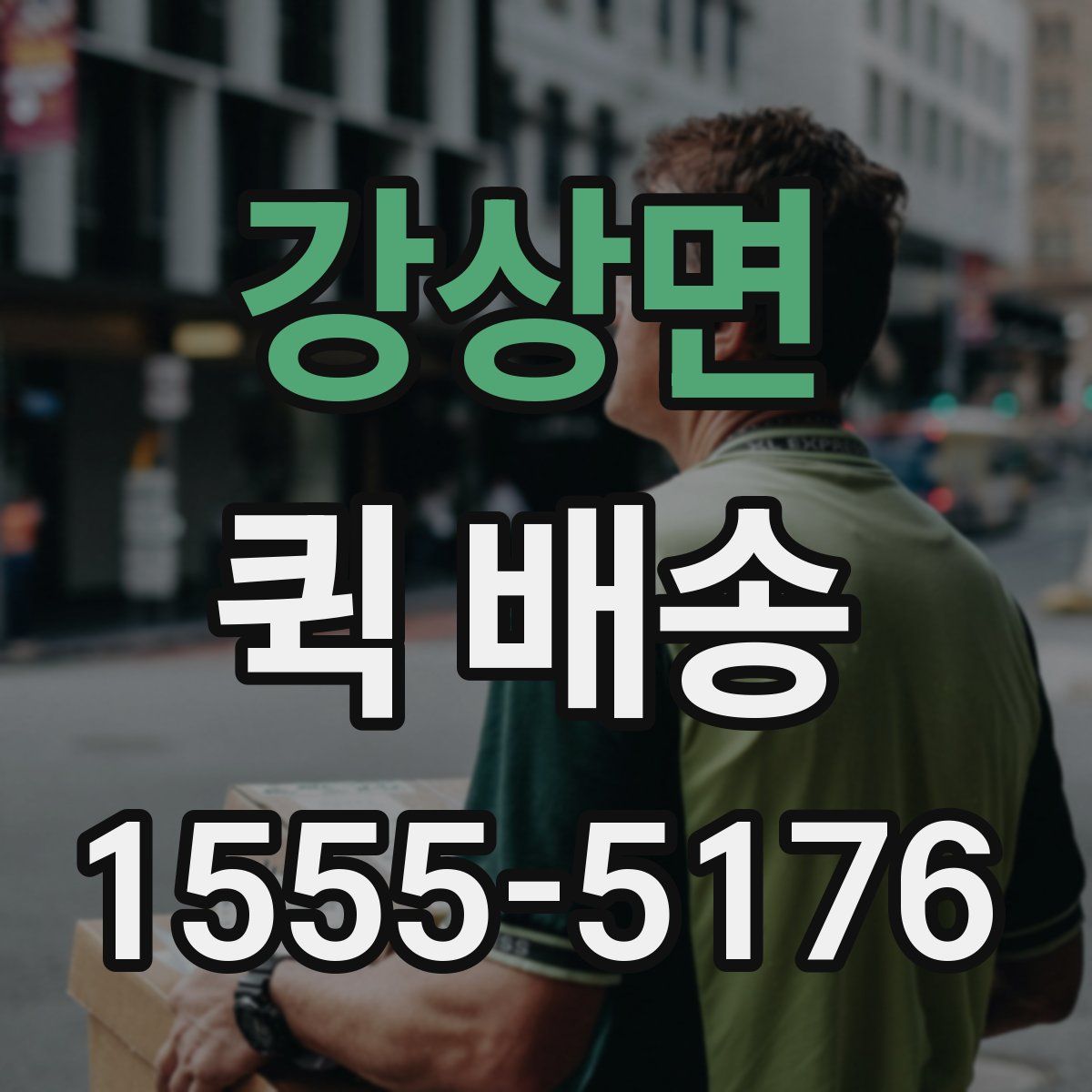 강상면 퀵 배송