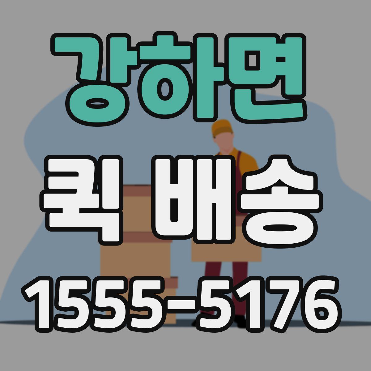 강하면 퀵 배송