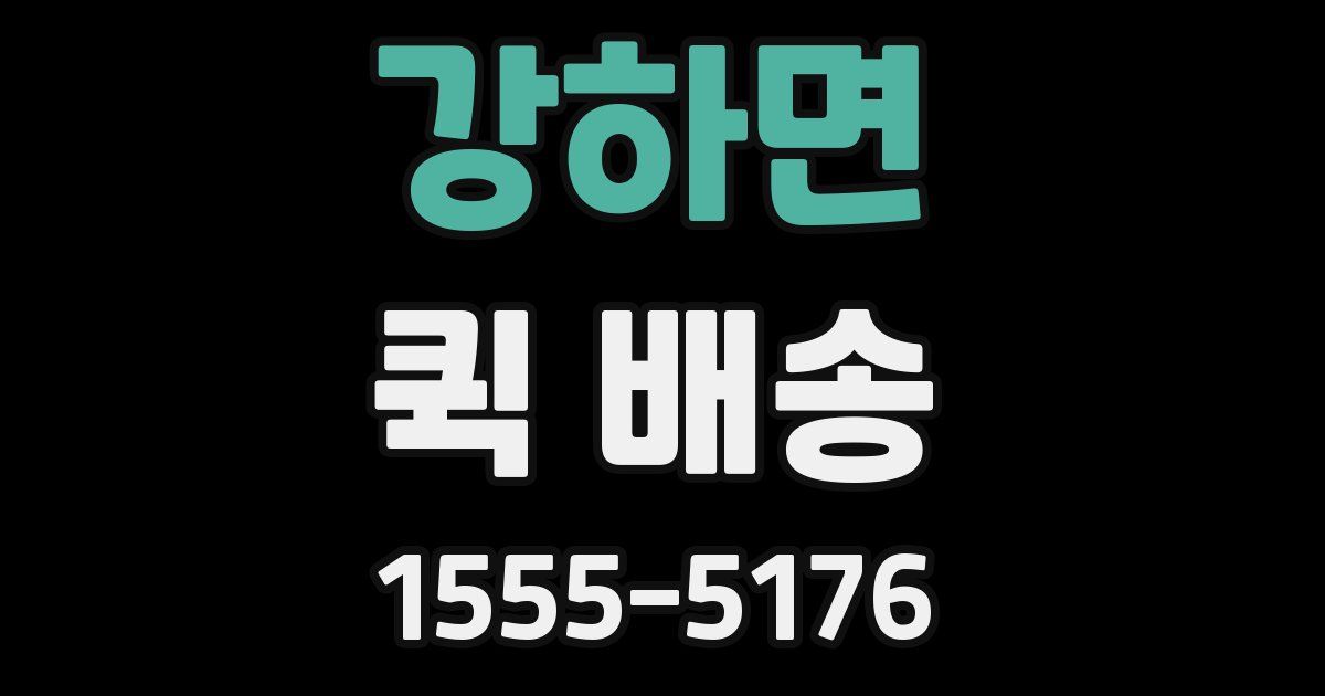 강하면 퀵 배송