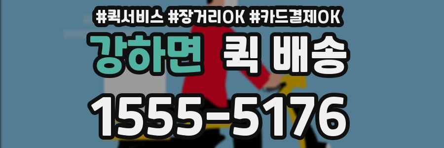 강하면 퀵 배송