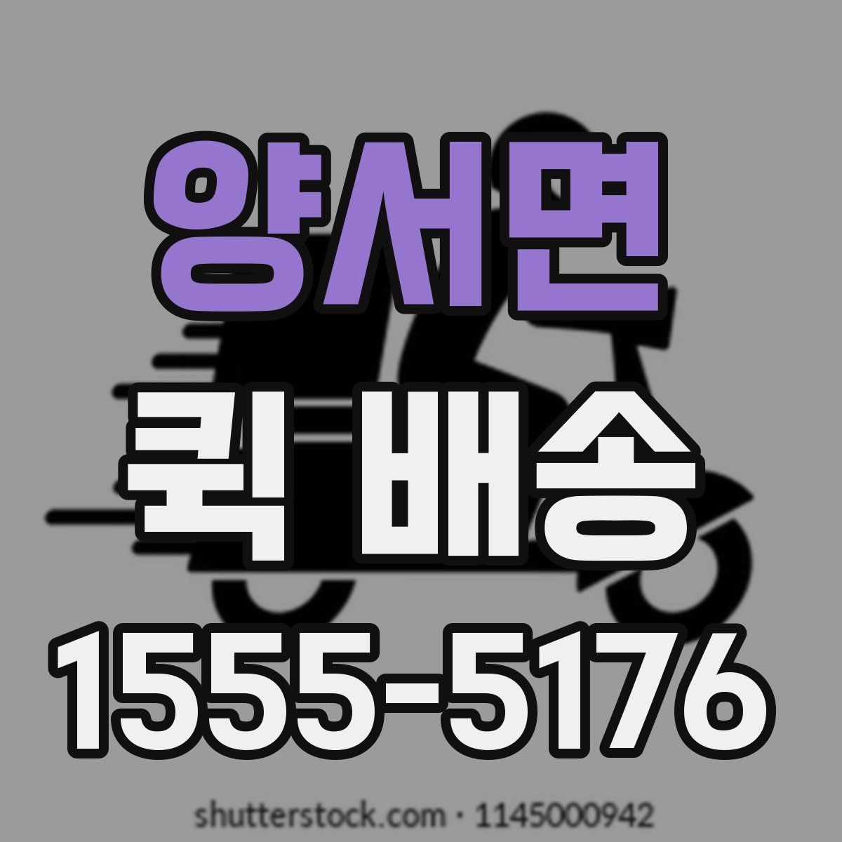 양서면 퀵 배송