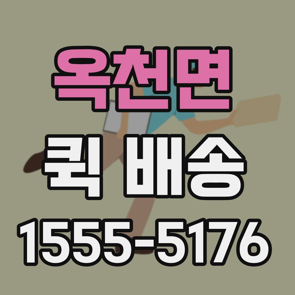 옥천면 퀵 배송