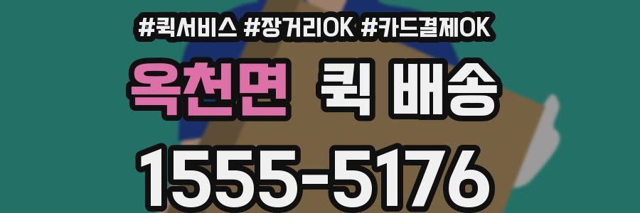 옥천면 퀵 배송