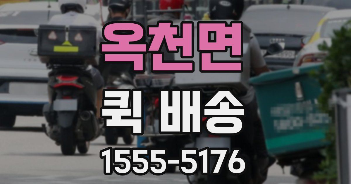 옥천면 퀵 배송