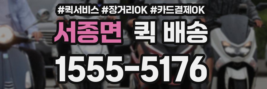 서종면 퀵 배송