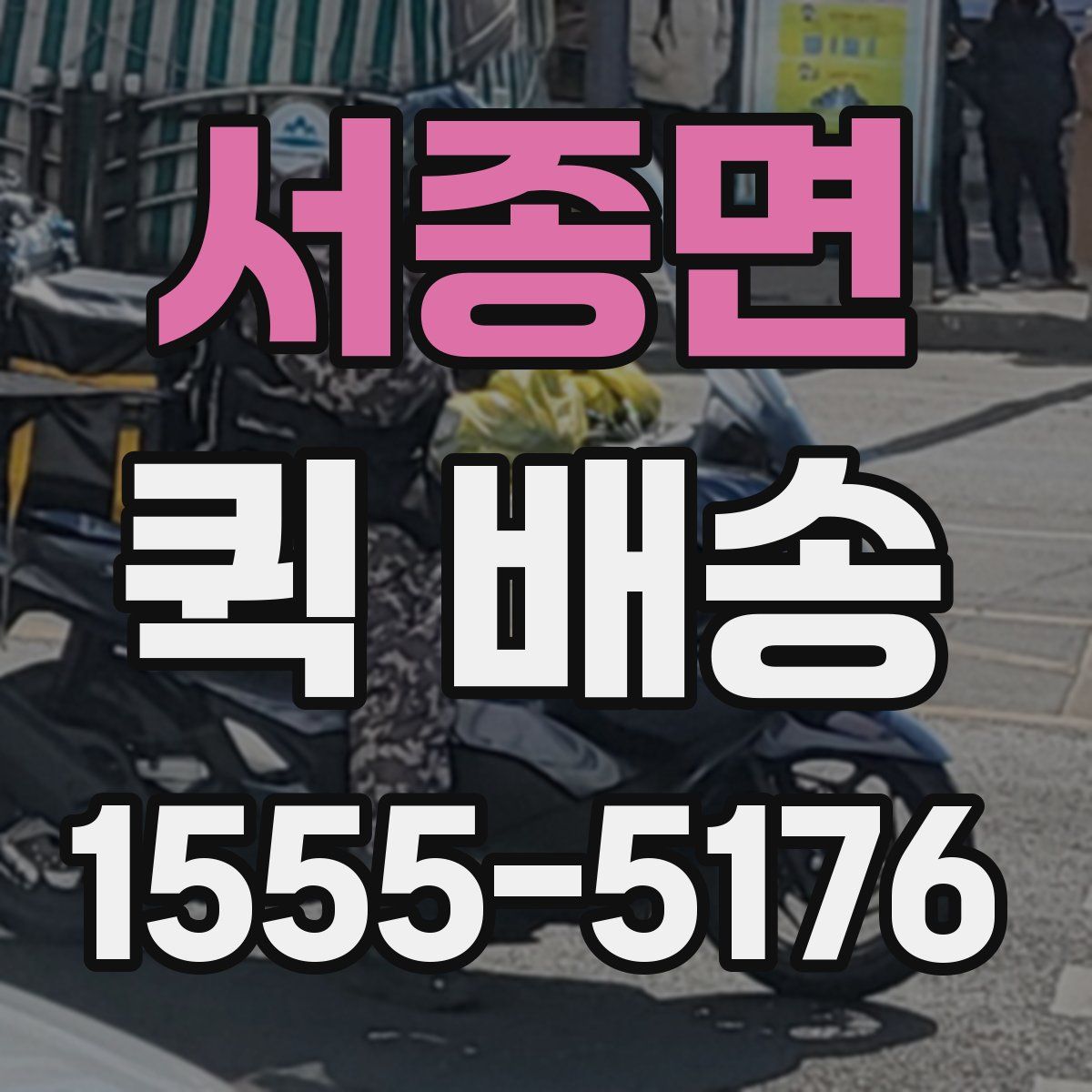 서종면 퀵 배송