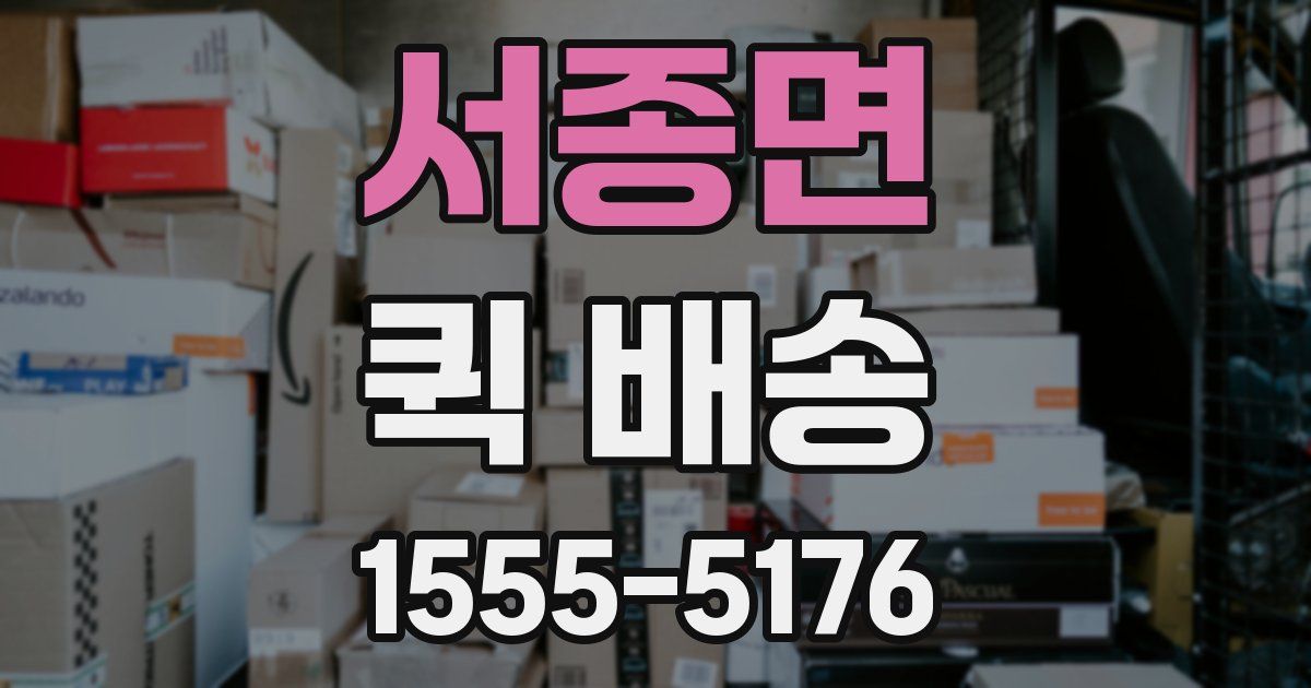 서종면 퀵 배송