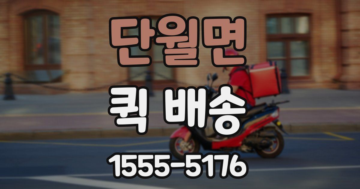 단월면 퀵 배송