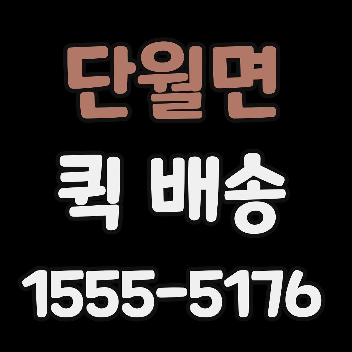 단월면 퀵 배송
