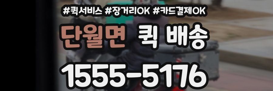 단월면 퀵 배송