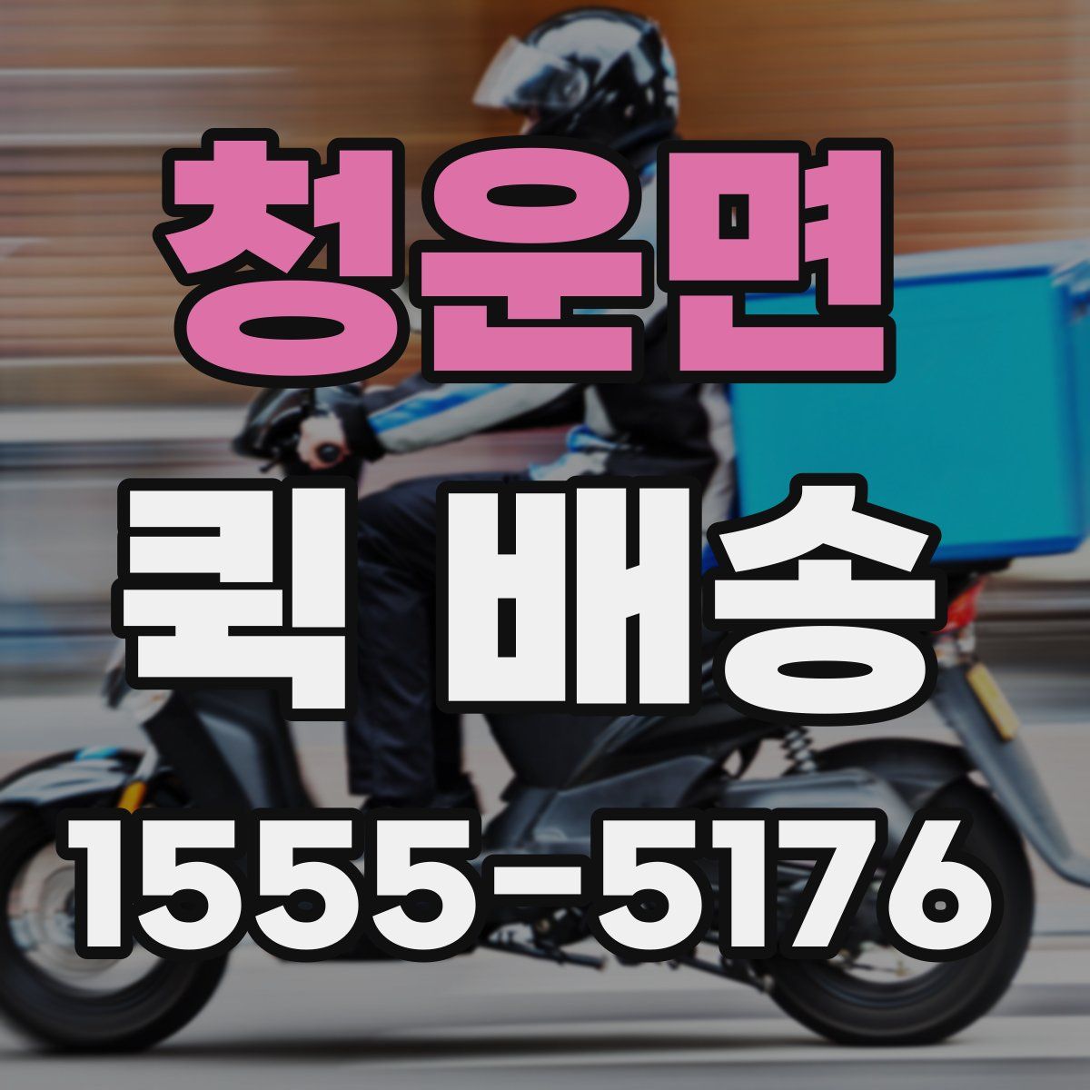 청운면 퀵 배송