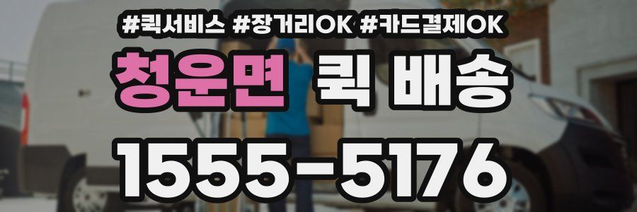 청운면 퀵 배송
