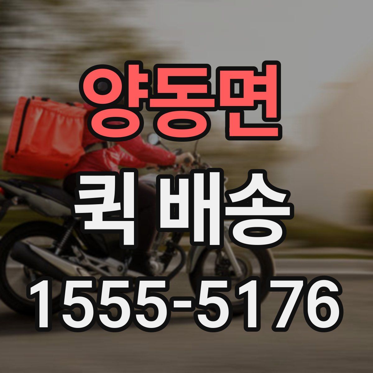 양동면 퀵 배송