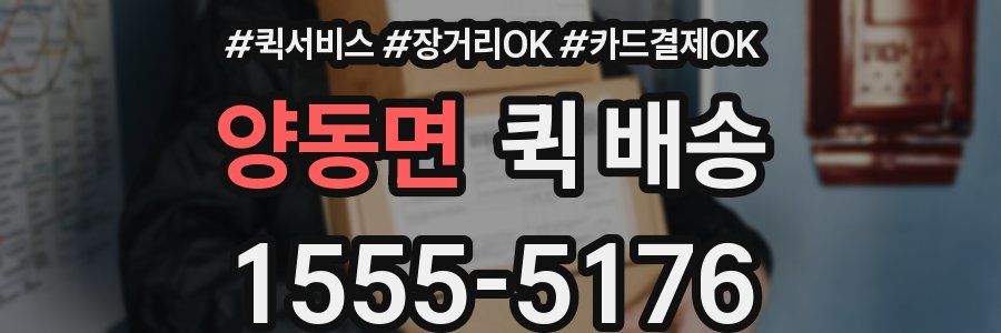양동면 퀵 배송