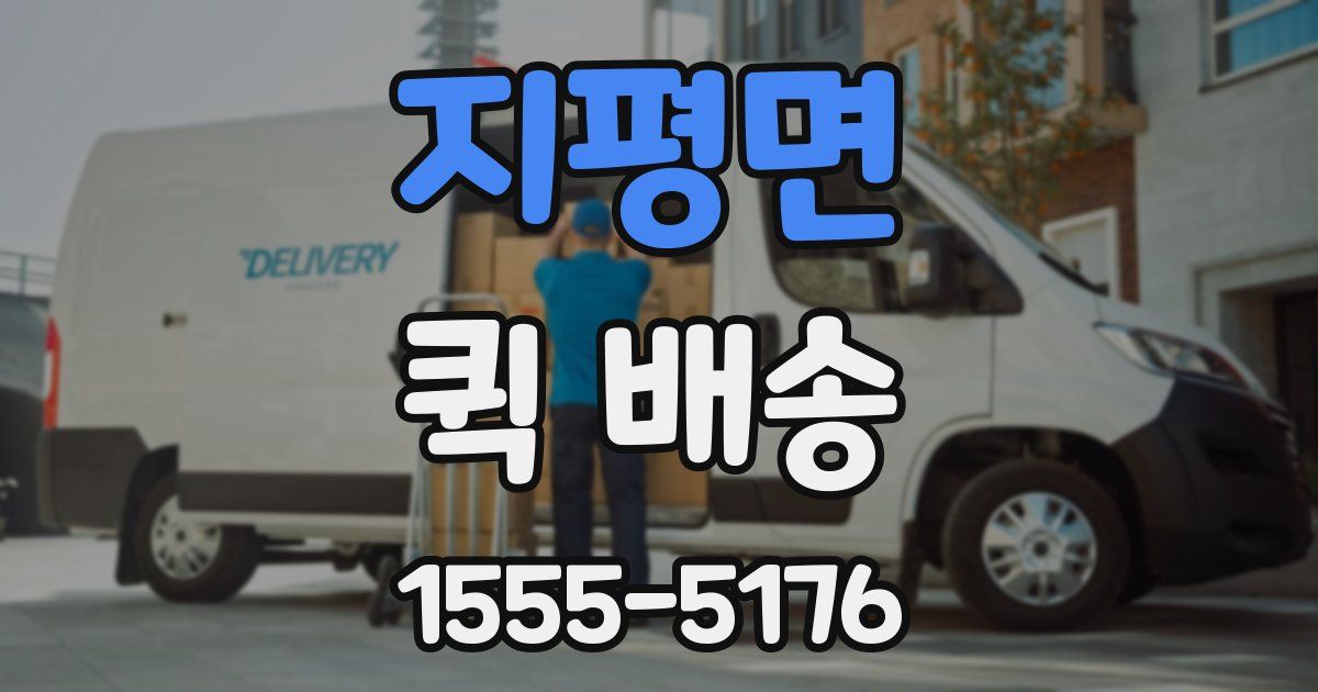지평면 퀵 배송