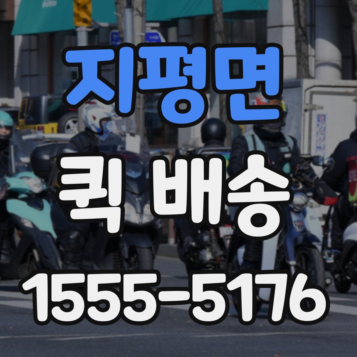 지평면 퀵 배송