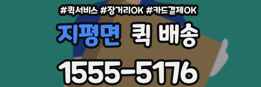 지평면 퀵 배송