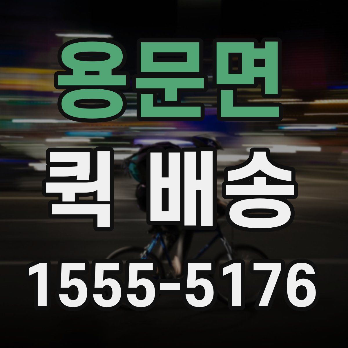 용문면 퀵 배송