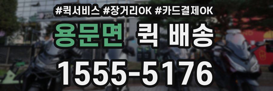 용문면 퀵 배송