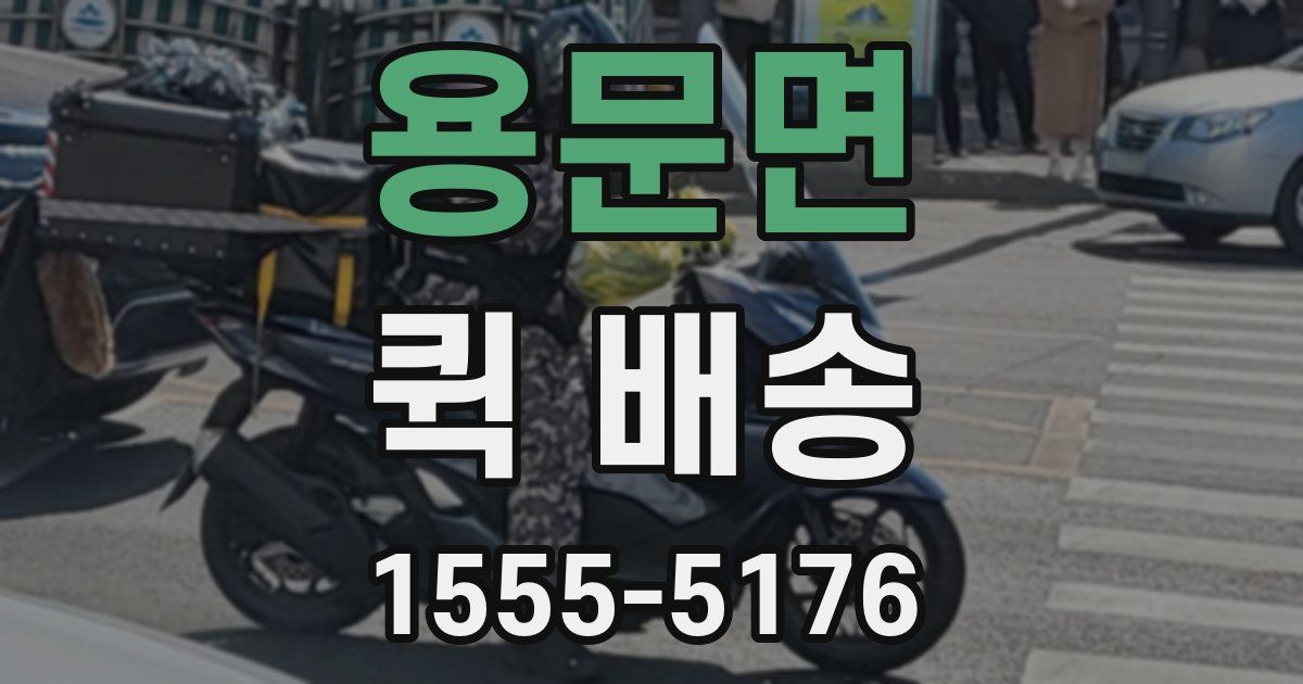 용문면 퀵 배송