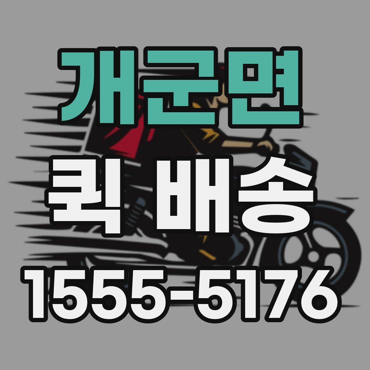 개군면 퀵 배송