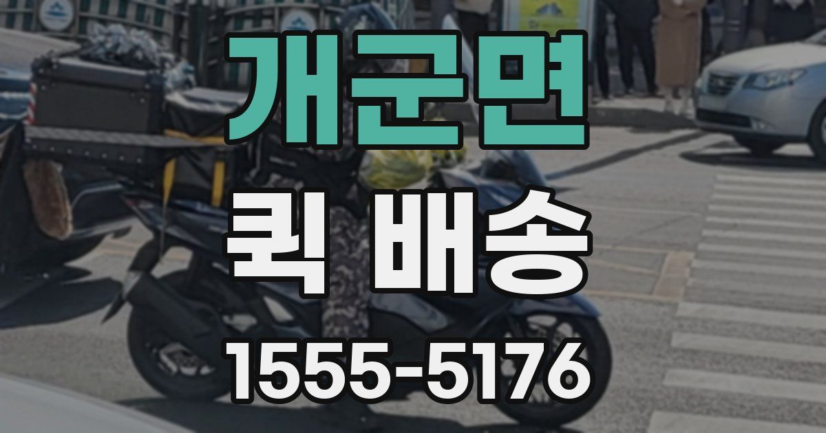 개군면 퀵 배송