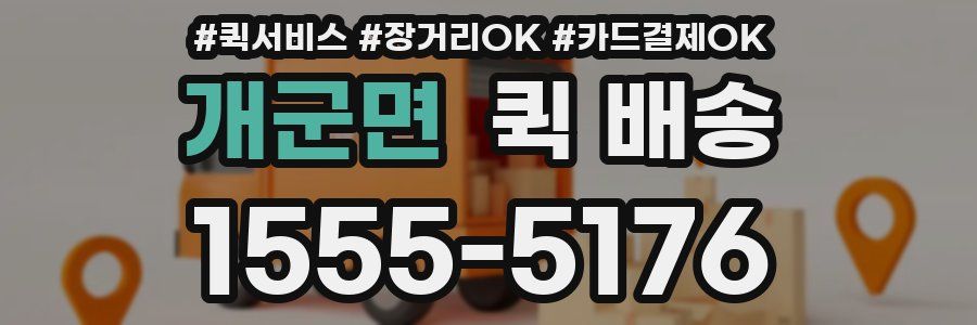 개군면 퀵 배송