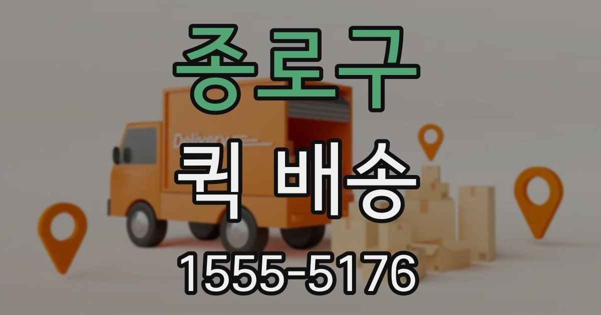 종로구 퀵 배송