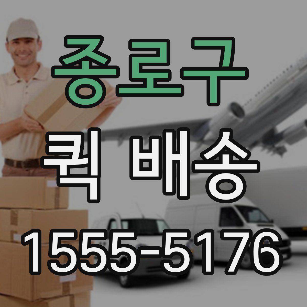종로구 퀵 배송