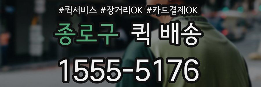 종로구 퀵 배송