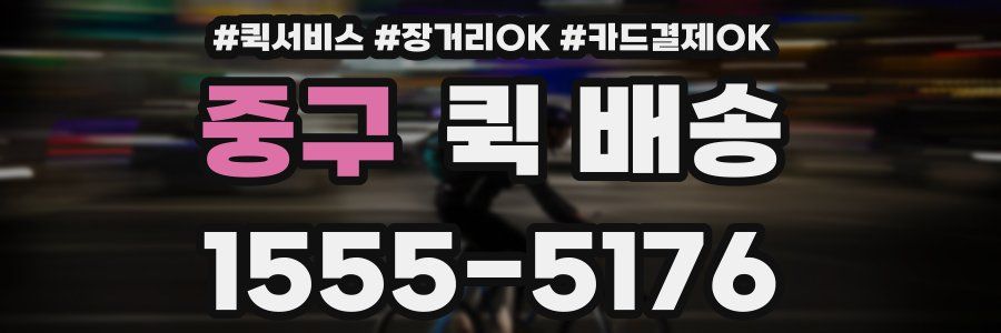 중구 퀵 배송