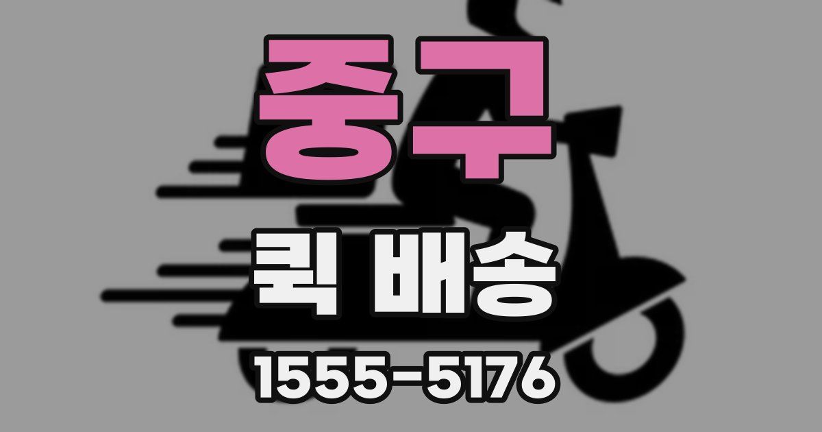 중구 퀵 배송