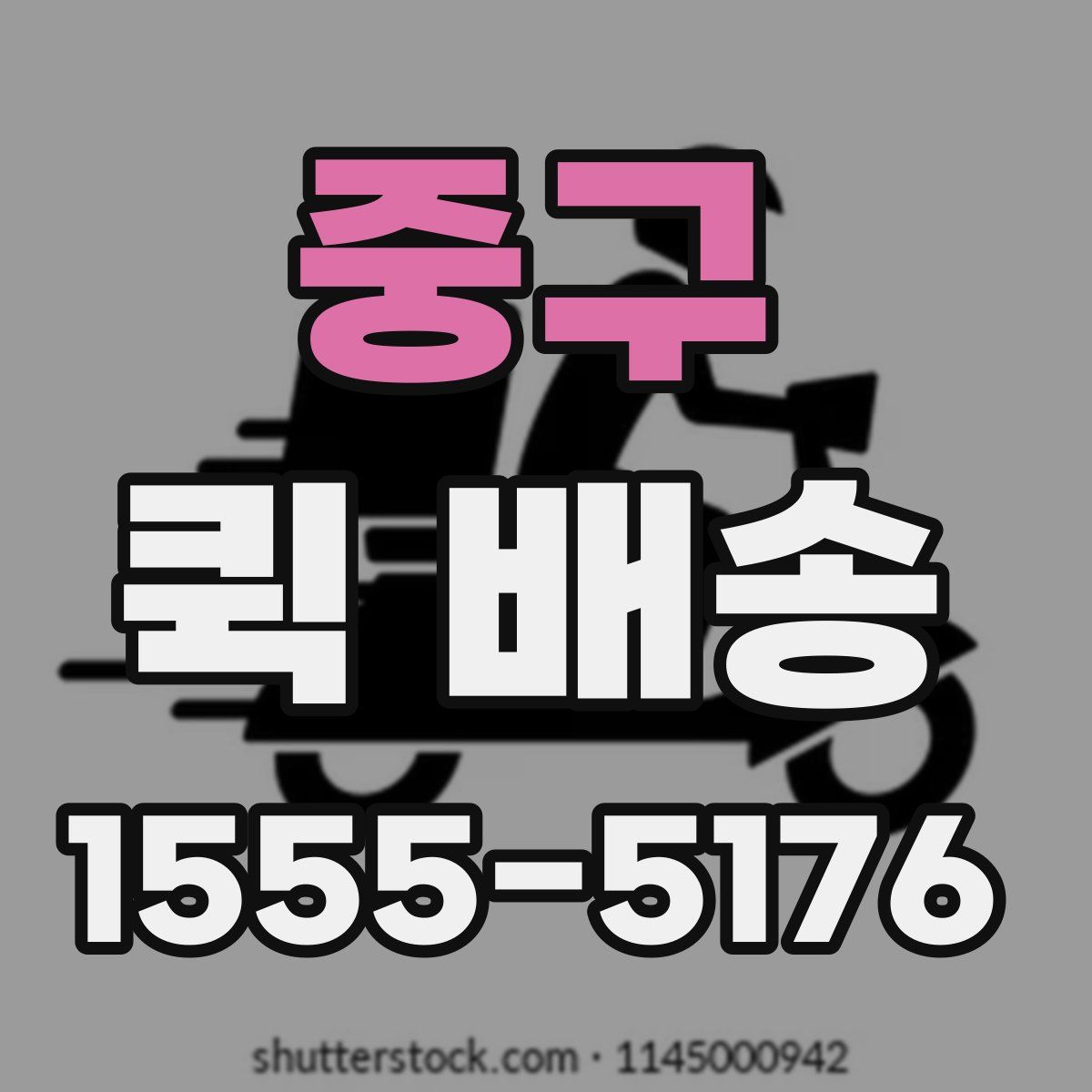 중구 퀵 배송