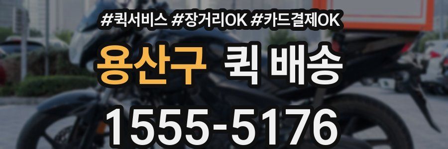 용산구 퀵 배송