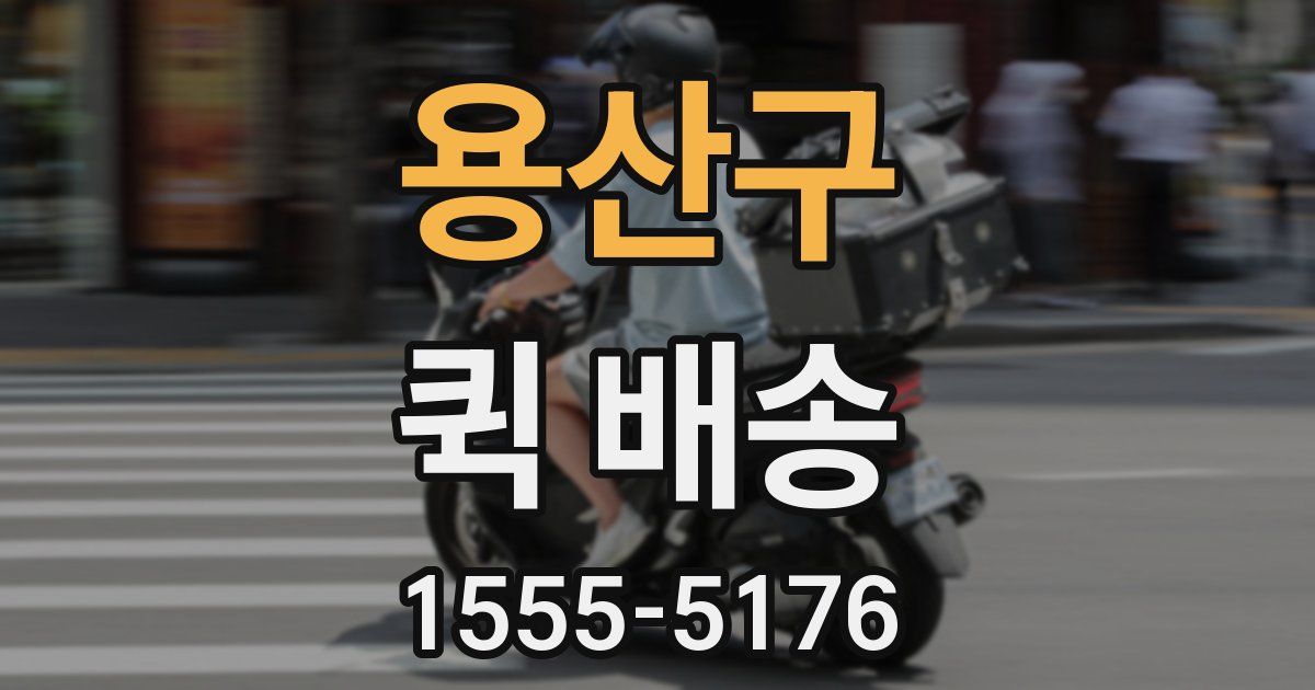 용산구 퀵 배송