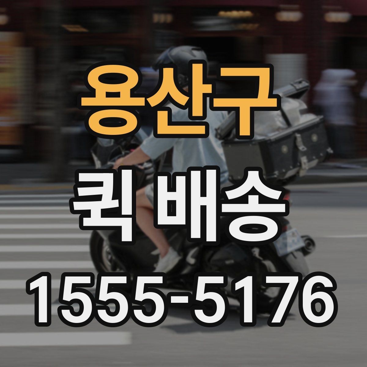 용산구 퀵 배송