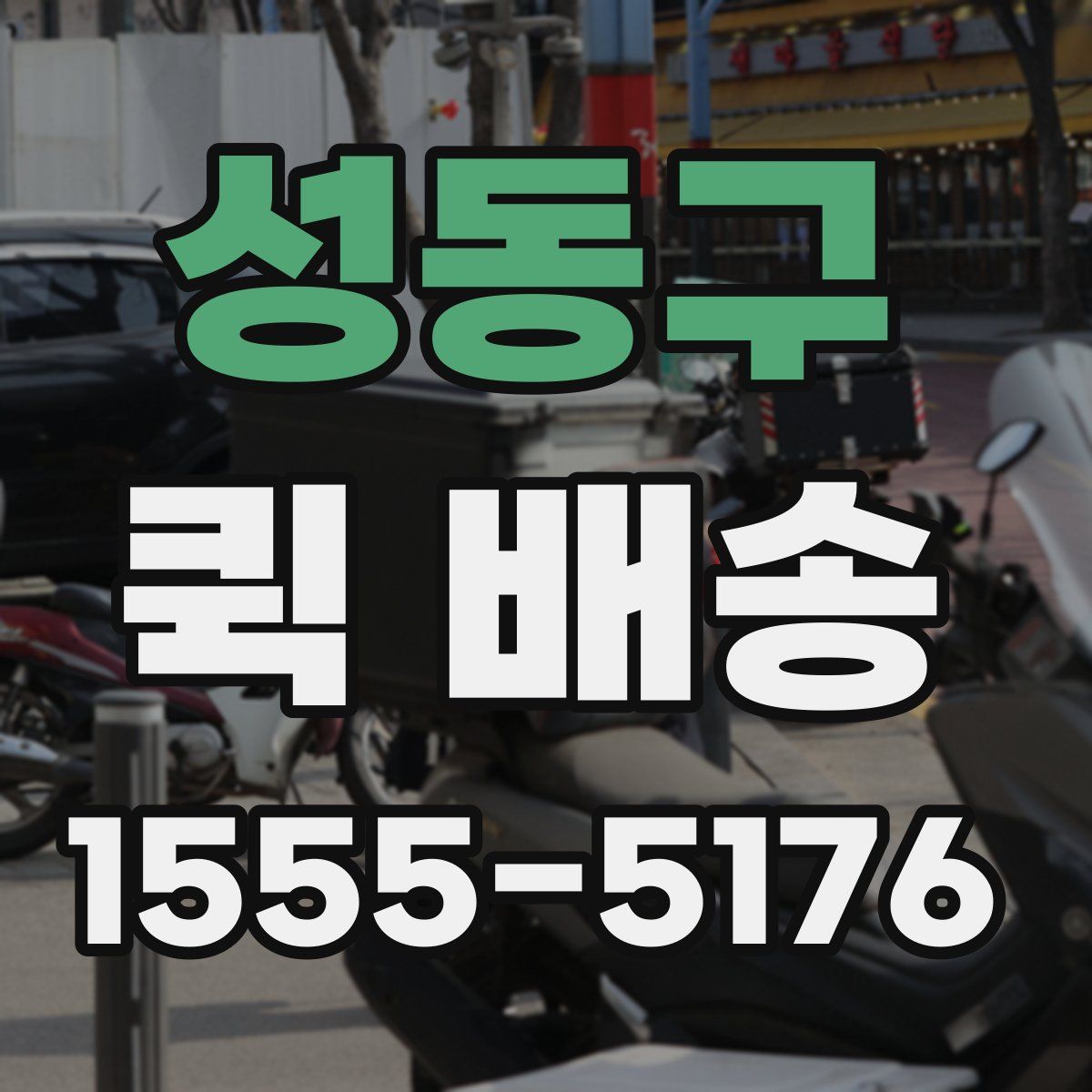 성동구 퀵 배송