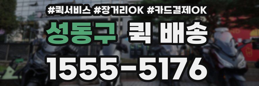 성동구 퀵 배송