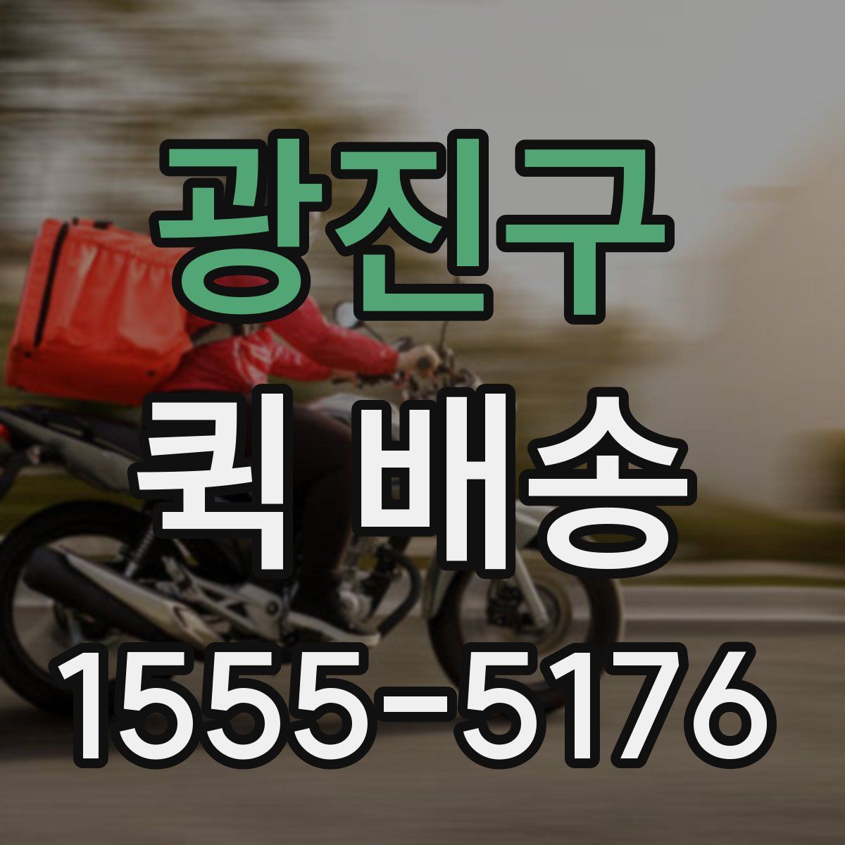 광진구 퀵 배송
