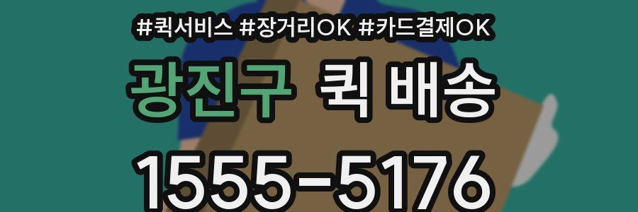 광진구 퀵 배송