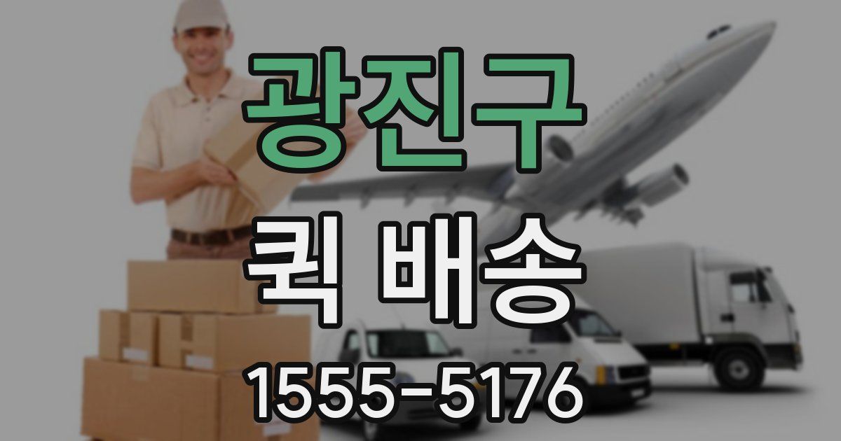 광진구 퀵 배송