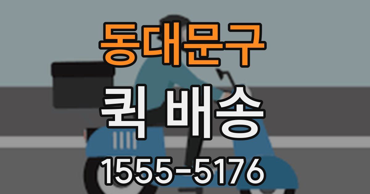 동대문구 퀵 배송