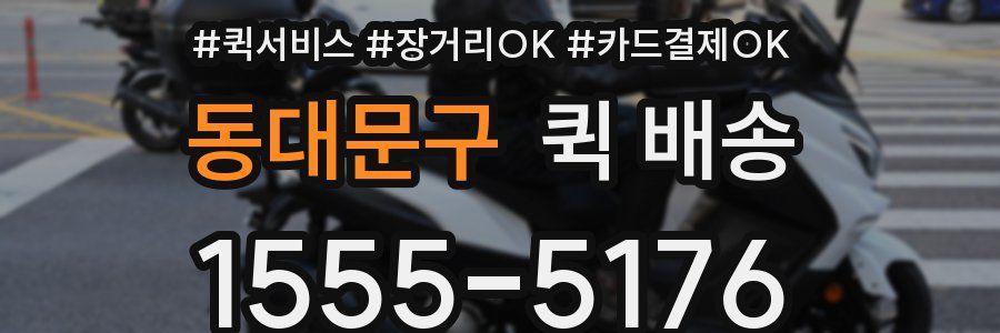 동대문구 퀵 배송