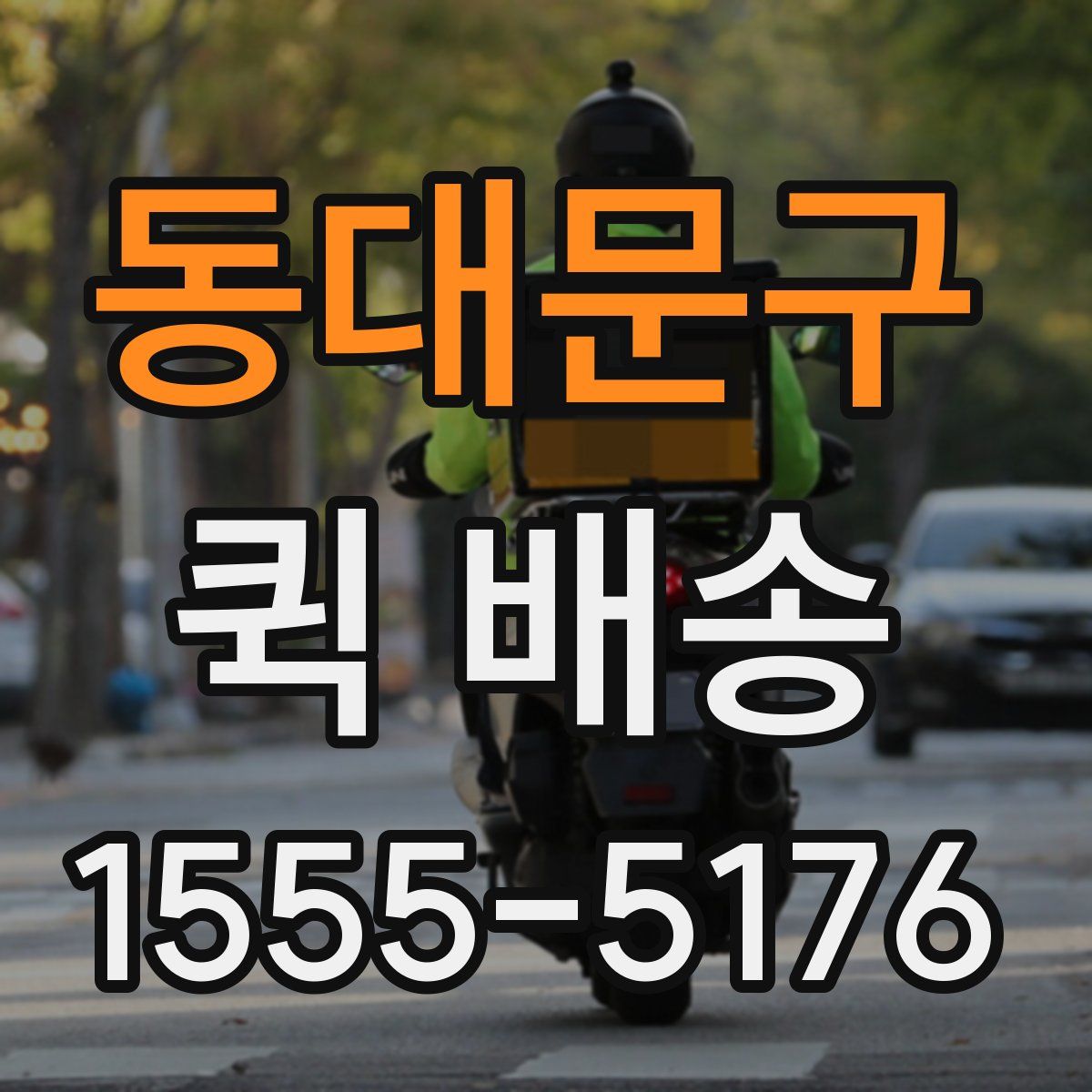 동대문구 퀵 배송