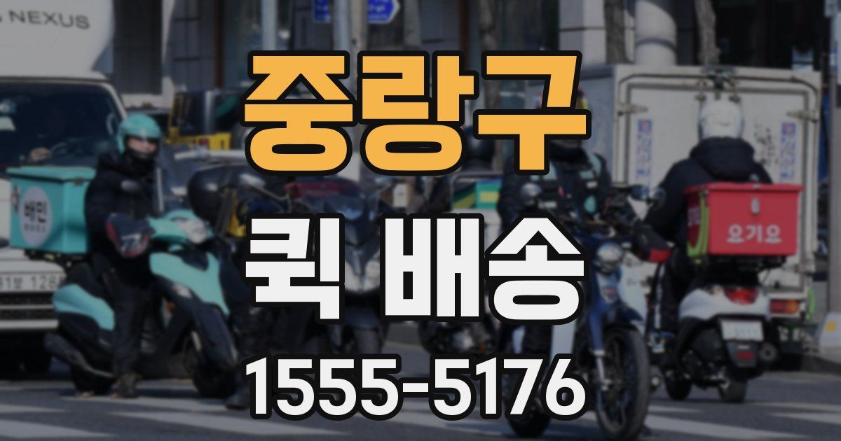중랑구 퀵 배송