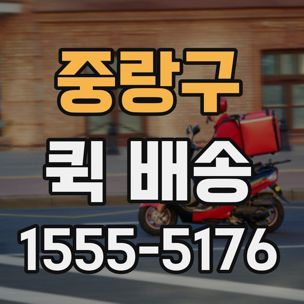중랑구 퀵 배송